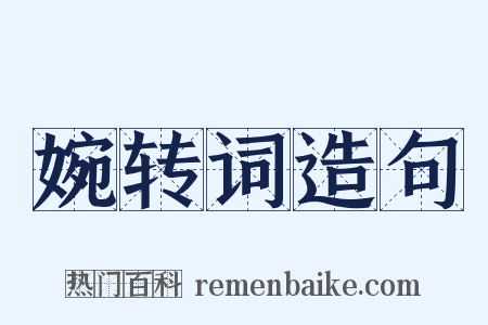 婉转词造句是什么意思的图片